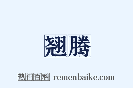 翘腾是什么意思的图片